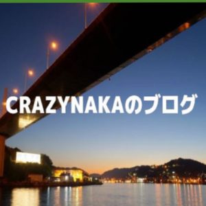 crazynakaのブログ