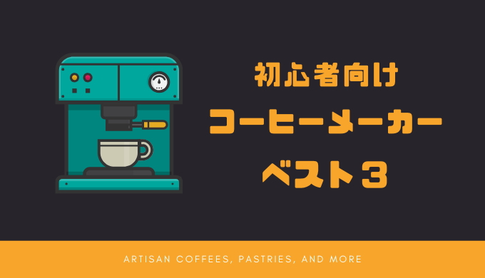 【最新版】コーヒーメーカーおすすめランキングBEST3【初心者向け】